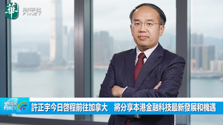 许正宇今日啓程前往加拿大　将分享本港金融科技最新发展和机遇