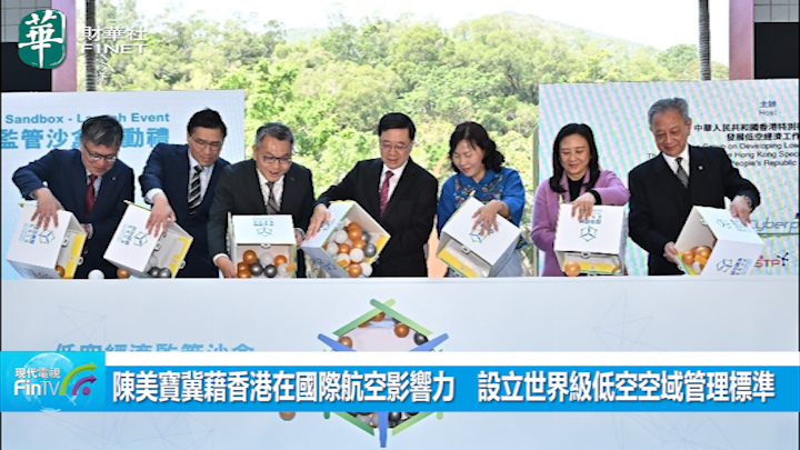 陈美宝冀藉香港在国际航空影响力　设立世界级低空空域管理标准