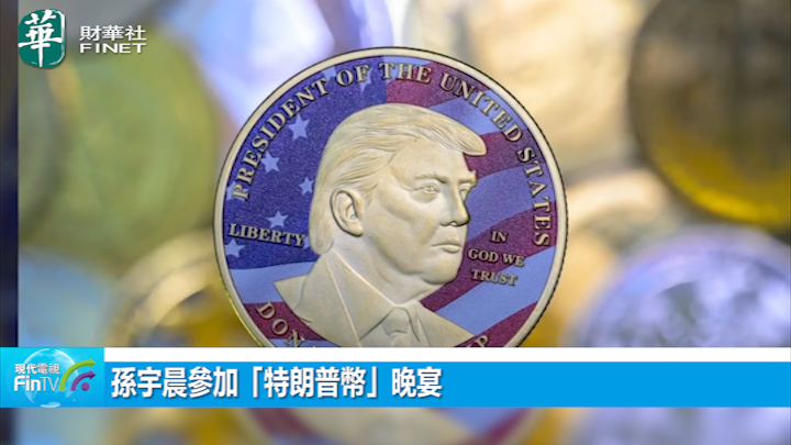 孫宇晨參加「特朗普幣」晚宴