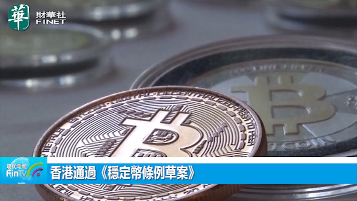 香港通過《穩定幣條例草案》