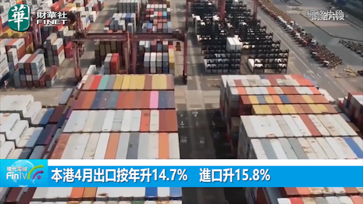 本港4月出口按年升14.7%　进口升15.8%