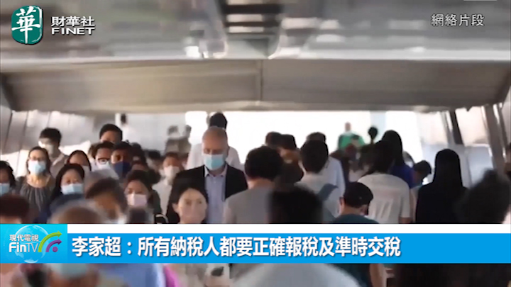 李家超：所有納稅人都要正確報稅及準時交稅