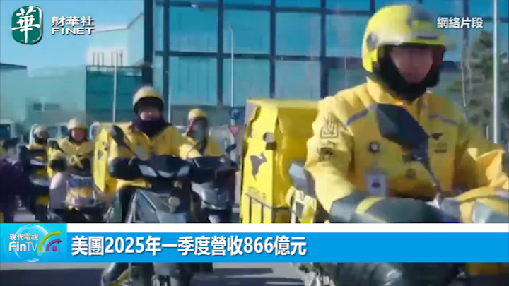 美团2025年一季度营收866亿元