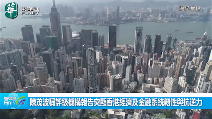 陳茂波稱評級機構報告突顯香港經濟及金融系統韌性與抗逆力