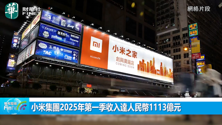 小米集團2025年第一季收入達人民幣1113億元