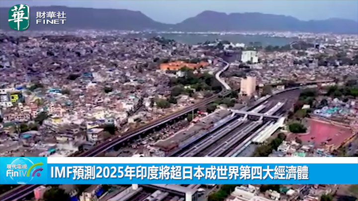 IMF預測2025年印度將超日本成世界第四大經濟體