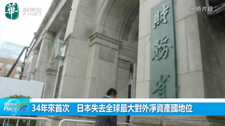 34年来首次　日本失去全球最大对外净资产国地位