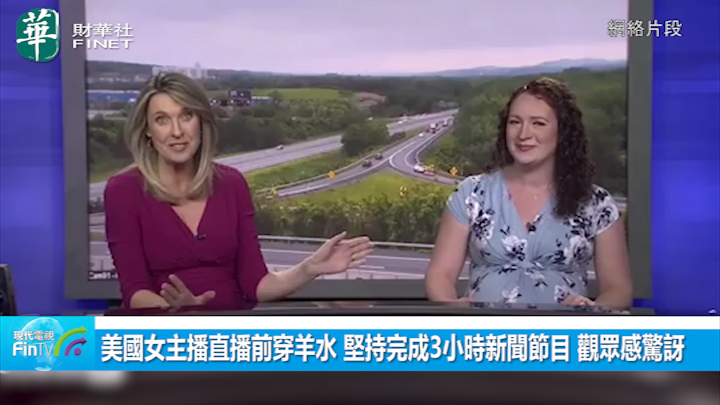 美国女主播直播前穿羊水 坚持完成3小时新闻节目 观众感惊讶