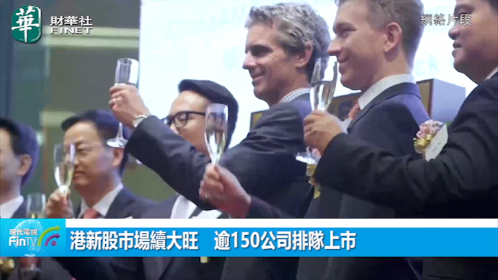 港新股市場續大旺　逾150公司排隊上市