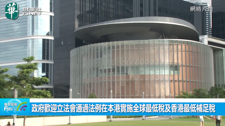 政府歡迎立法會通過法例在本港實施全球最低稅及香港最低補足稅