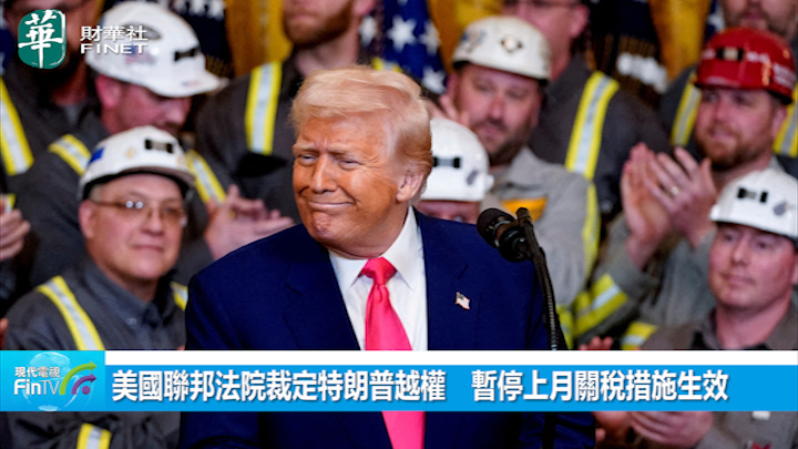 美國聯邦法院裁定特朗普越權　暫停上月關稅措施生效