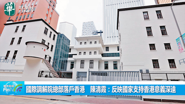 国际调解院总部落户香港　陈清霞：反映国家支持香港意义深远