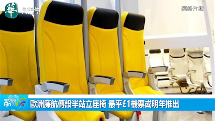 歐洲廉航傳設半站立座椅 最平£1機票或明年推出 網民：奴隸式座位