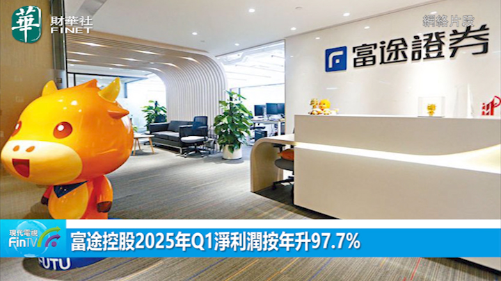富途控股2025年Q1净利润按年升97.7%