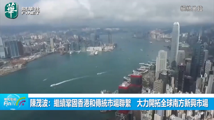 陳茂波：繼續鞏固香港和傳統巿場聯繫　大力開拓全球南方新興市場
