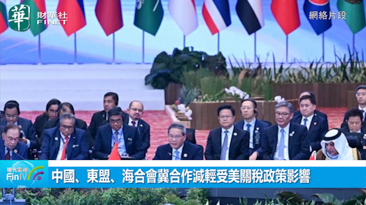 中国丶东盟丶海合会冀合作减轻受美关税政策影响