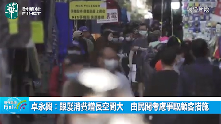 卓永兴∶银发消费增长空间大　由民间考虑争取顾客措施