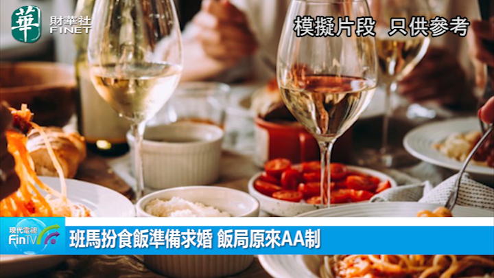 班马扮食饭准备求婚 饭局原来AA制 见证後准新娘向大家追收饭钱 