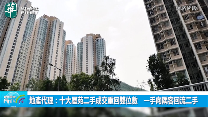 地产代理：十大屋苑二手成交重回双位数　一手向隅客回流二手
