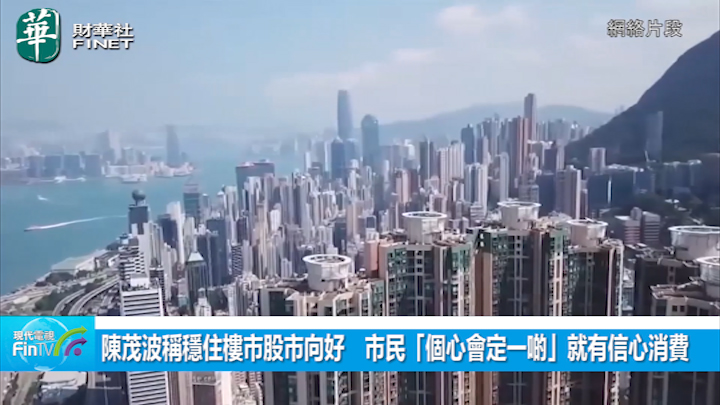 陈茂波称稳住楼市股市向好　市民「个心会定一啲」就有信心消费