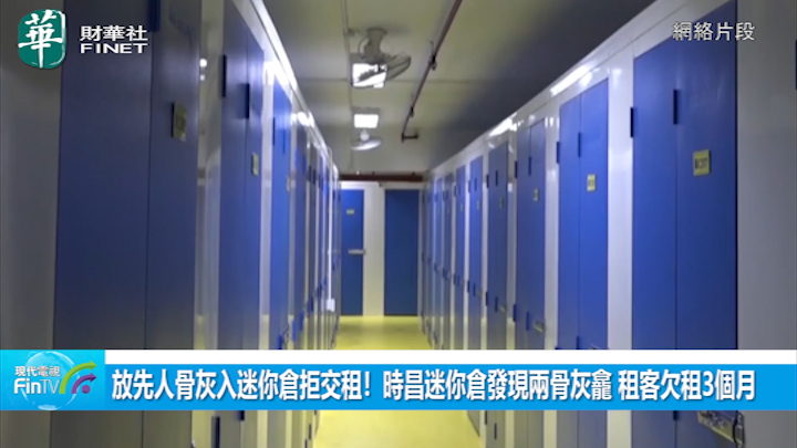 放先人骨灰入迷你仓拒交租！时昌迷你仓发现两骨灰龛 租客欠租3个月 最後这样处理
