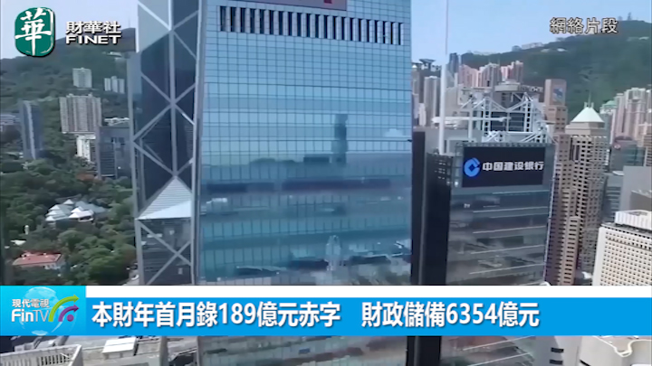 本财年首月录189亿元赤字　财政储备6354亿元