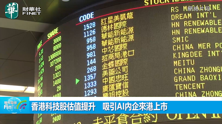 香港科技股估值提升　吸引AI內企來港上市