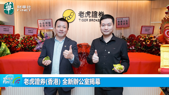 老虎证券(香港) 全新办公室揭幕