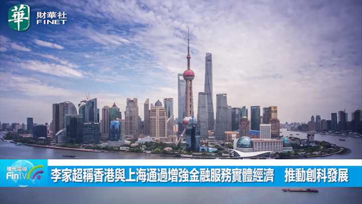 李家超称香港与上海通过增强金融服务实体经济　推动创科发展