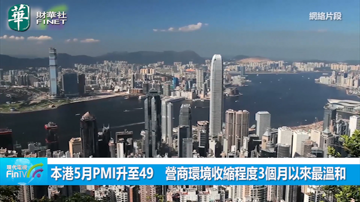 本港5月PMI升至49　營商環境收縮程度3個月以來最溫和