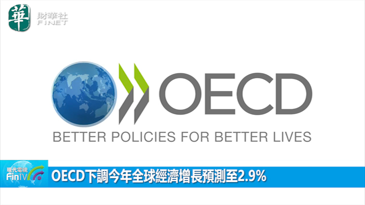 OECD下調今年全球經濟增長預測至2.9%