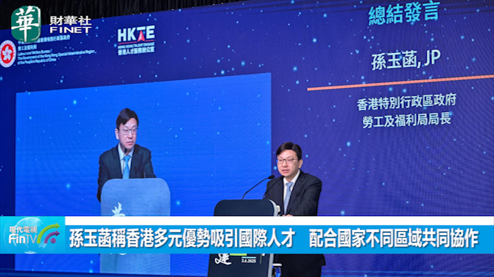 孫玉菡稱香港多元優勢吸引國際人才　配合國家不同區域共同協作