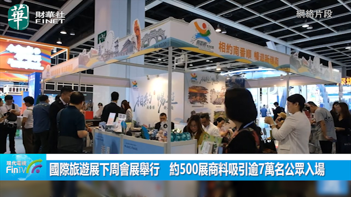 國際旅遊展下周會展舉行　約500展商料吸引逾7萬名公眾入場