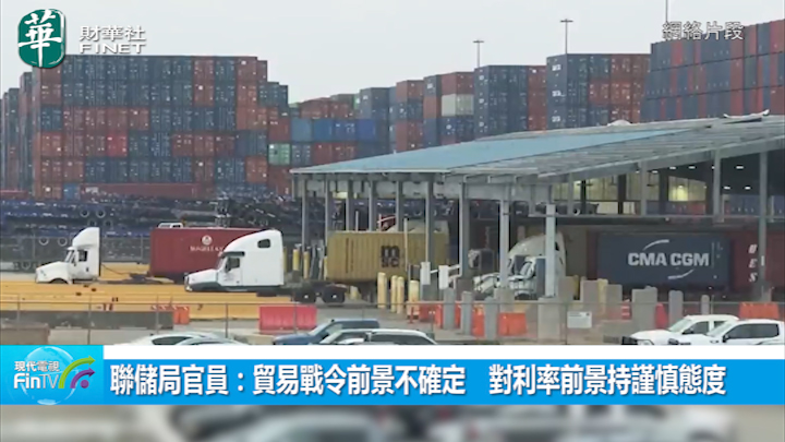 联储局官员：贸易战令前景不确定　对利率前景持谨慎态度