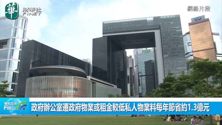 政府办公室迁政府物业或租金较低私人物业料每年节省约1.3亿元