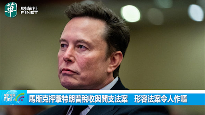 马斯克抨击特朗普税收与开支法案　形容法案令人作呕