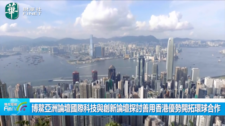 博鰲亞洲論壇國際科技與創新論壇探討善用香港優勢開拓環球合作