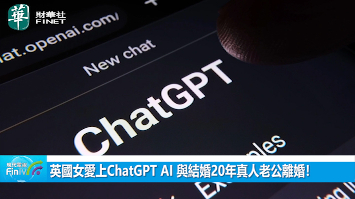 英国女爱上ChatGPT AI 与结婚20年真人老公离婚！ 坚定说:｢我要疯狂地被爱｣