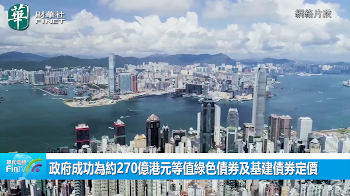 政府成功為約270億港元等值綠色債券及基建債券定價