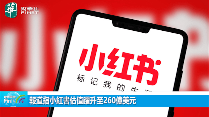 報道指小紅書估值躍升至260億美元