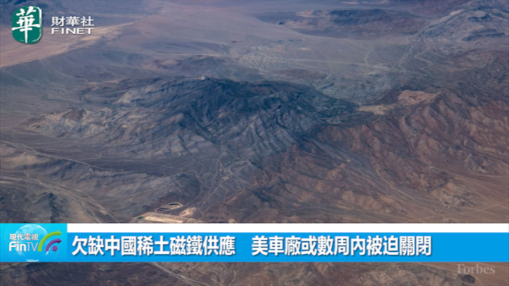欠缺中国稀土磁铁供应　美车厂或数周内被迫关闭