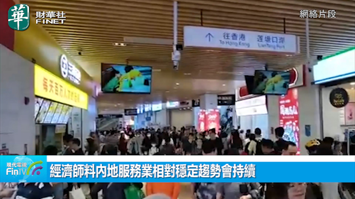 經濟師料內地服務業相對穩定趨勢會持續