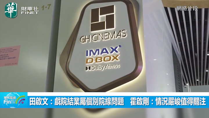 田启文：戏院结业属个别院线问题　霍启刚：情况严峻值得关注