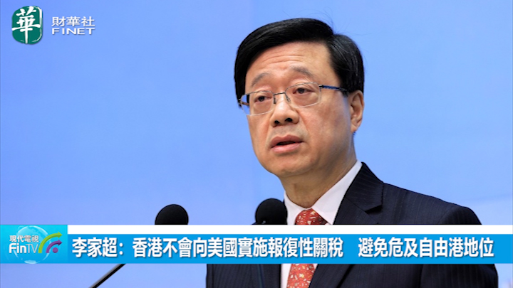 李家超：香港不会向美国实施报复性关税　避免危及自由港地位