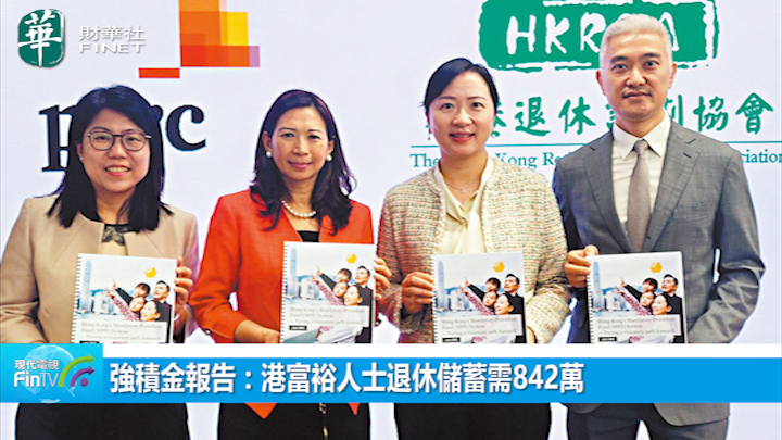 強積金報告：港富裕人士退休儲蓄需842萬