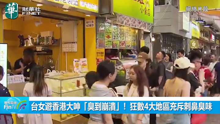 台女游香港大呻「臭到崩溃」！ 狂数4大地区充斥刺鼻臭味 尖沙咀名店街都被冷气脏水滴