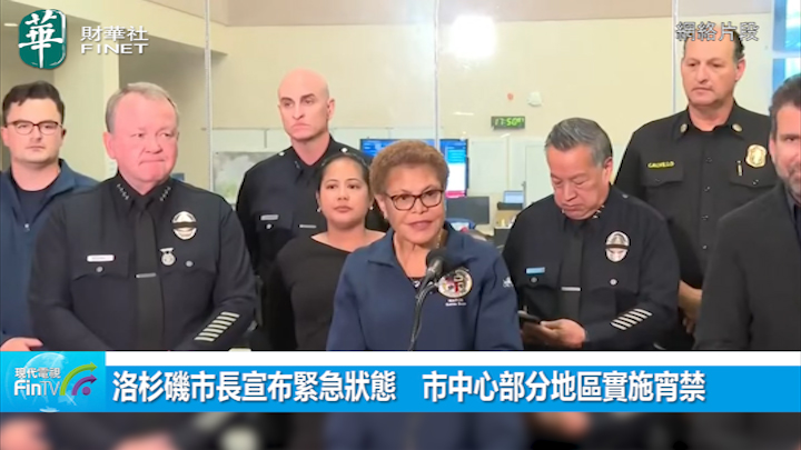 洛杉矶市长宣布紧急状态　市中心部分地区实施宵禁