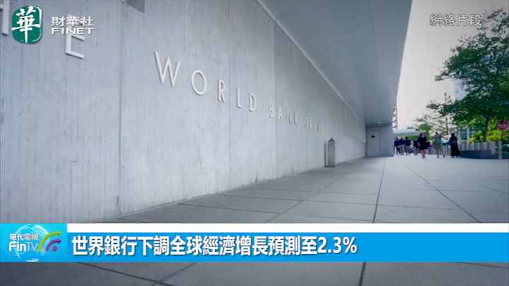 世界银行下调全球经济增长预测至2.3%