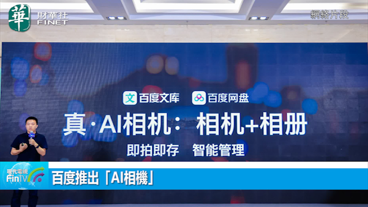 百度推出「AI相机」