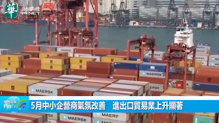 5月中小企营商气氛改善　进出口贸易业上升显着